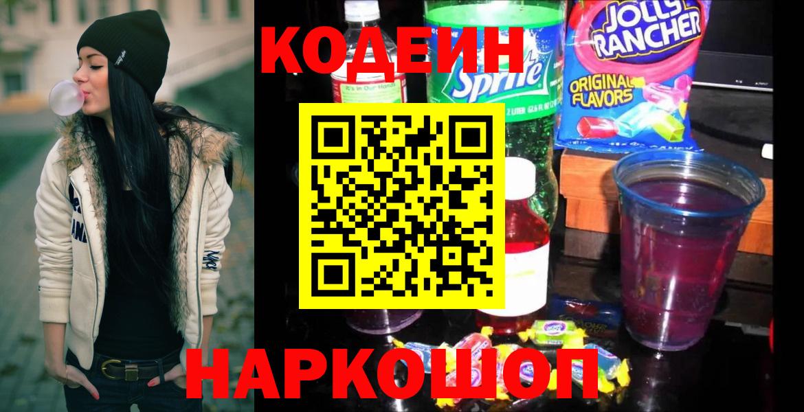 Кодеиновый сироп Lean напиток Lean (лин)  Вход с VPN  Мурманск 