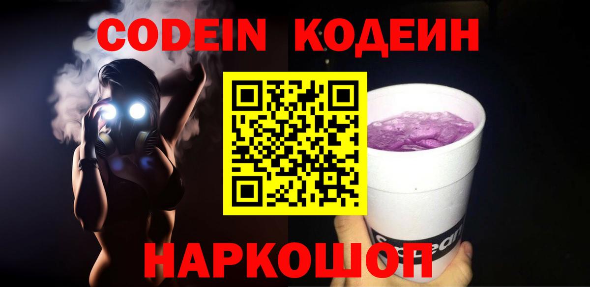 Codein Purple Drank Мурманск